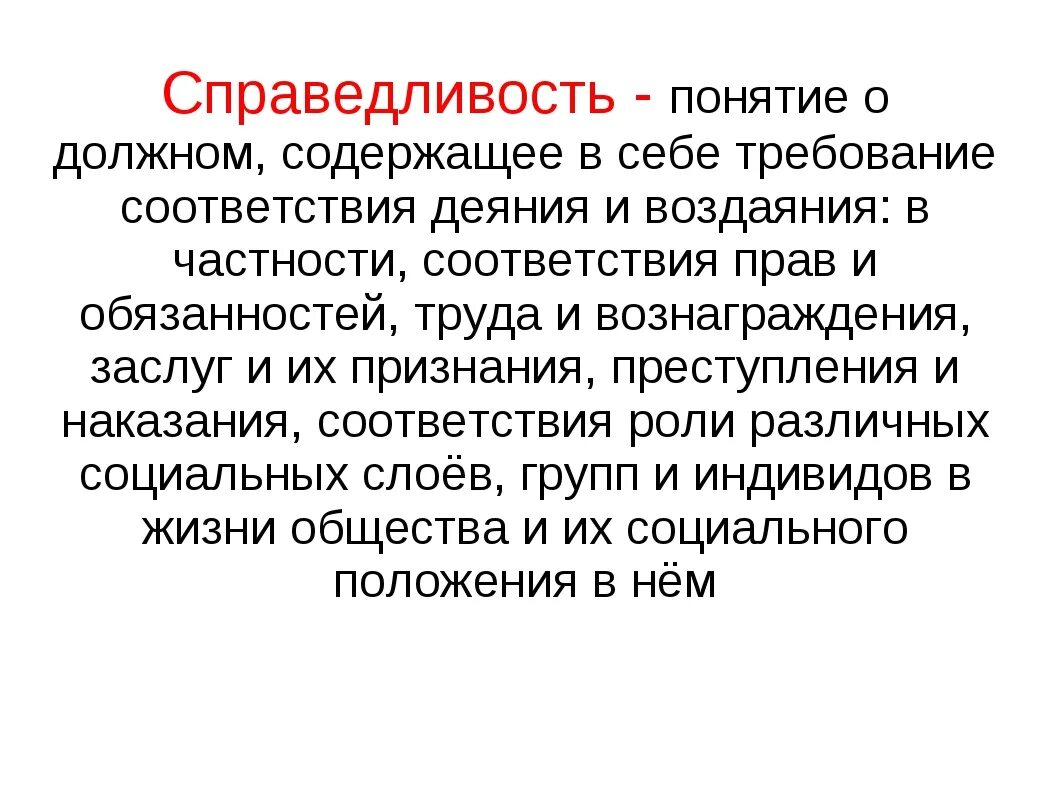 Как вы понимаете смысл слова справедливость