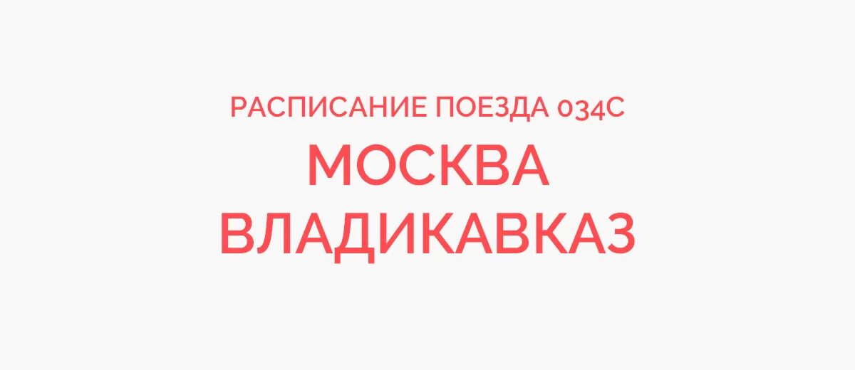 Расписание поездов спб -минск. Владикавказ москва расписание сегодня. Поезд 140 брянск-санкт-петербург расписание. Владикавказ москва расписание сегодня. Владикавказ москва расписание сегодня.