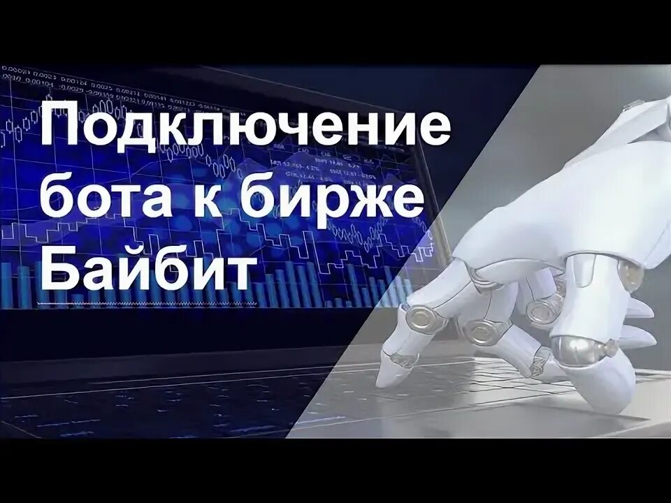 Спотовый бот байбит. Торговля на байбит с нуля. байбит. как работает нейтральный бот байбит.