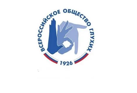 Всероссийское общество глухих
