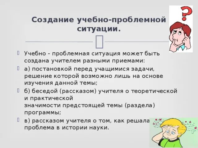 Проблемное обучение мотивация. Создание проблемной ситуации. Создание проблемной ситуации на уроке. Приемы создания проблемной ситуации. Проблемная ситуация этапы построения.