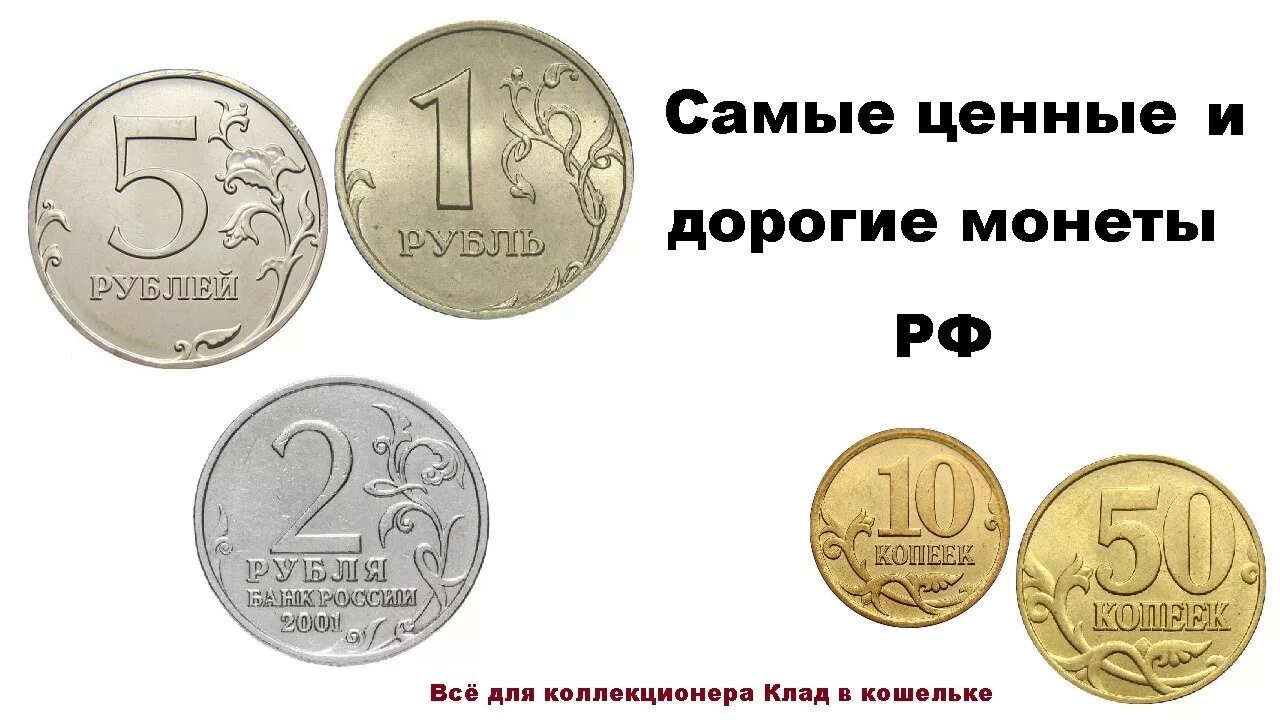 Ценные 5 копеек. Дорогие монеты России. Ценные дорогие монеты. Редкие современные монеты. Современные дорогие монеты.