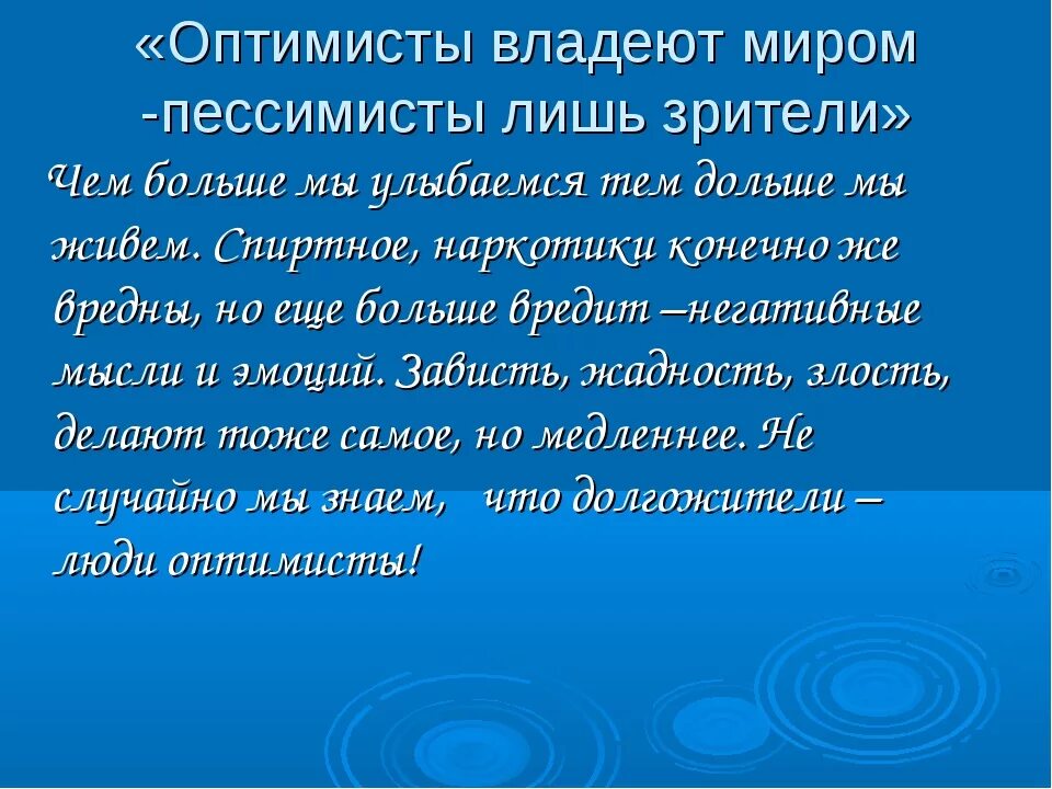 Оптимист режим. Качества оптимизма у человека. Термин оптимизм. Отличие оптимиста от пессимиста. Что значит быть оптимистом.