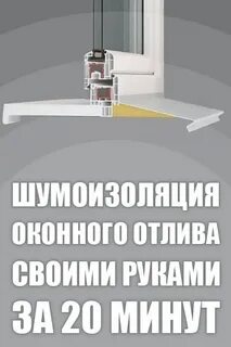 Шумоизоляция отлива окна