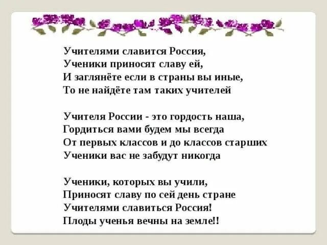 Учителями славится Россия ученики приносят славу ей. Учителя России стихотворение. Стих учителями славится Россия. Стихи учителями славится Россия ученики приносят славу ей.