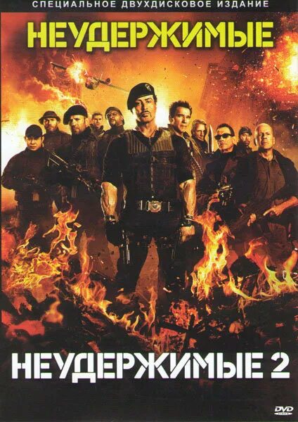 Читать книгу неудержимый 9. Неудержимые (dvd). неудержимые 2 двд. неудержимый книга.