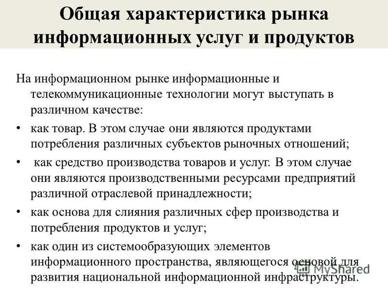 Характеристика организаций на информационном рынке. Характеристика информационных услуг. Характеристика рынка информационных услуг. Рынок информации характеристика. Задача информационного продукта