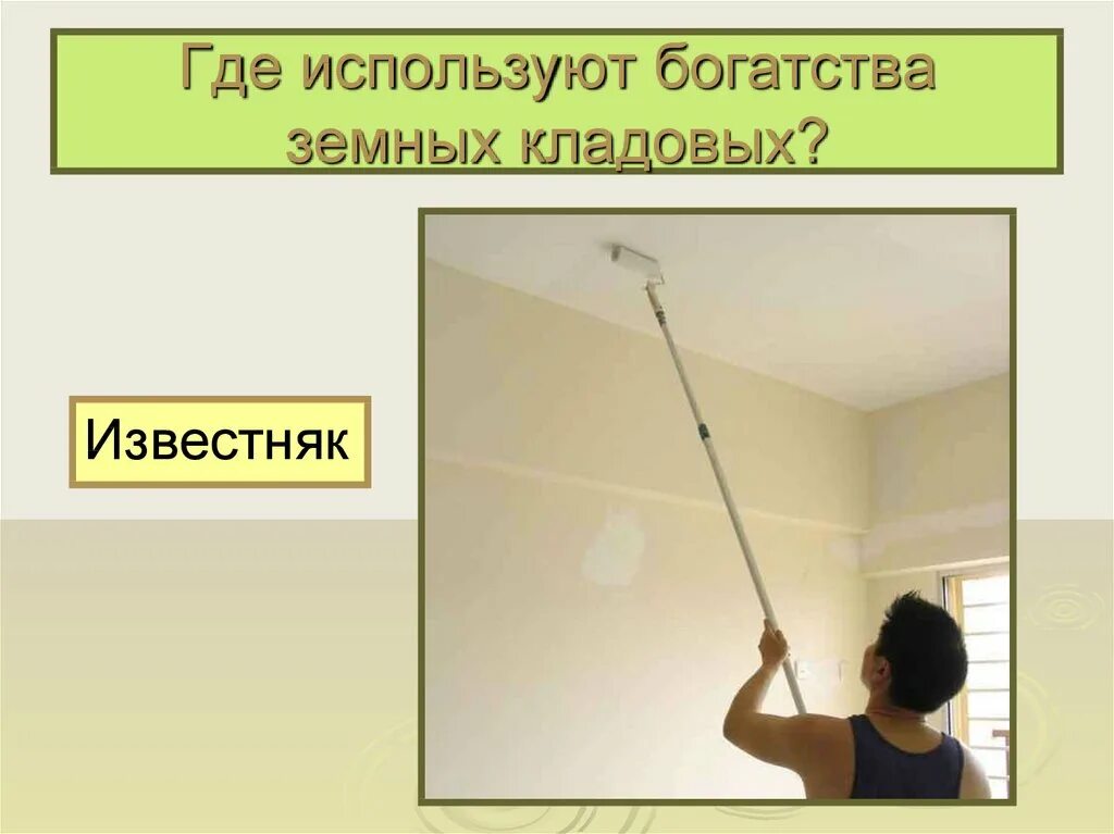 Как используют богатства земных кладовых. Где используют богатства земных кладовых. by где используется. где человек использует богатства земных кладовых. где используют.