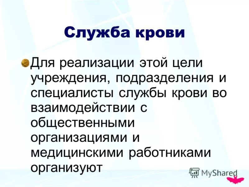 Организация службы крови