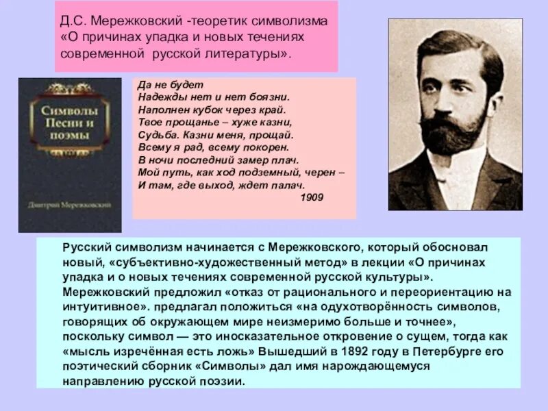 Стихотворение мережковского весной когда откроются потоки 1886. Мережковский направление в литературе. Мережковский символизм.