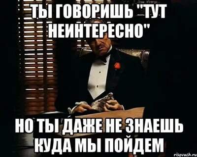 Неинтересно даже