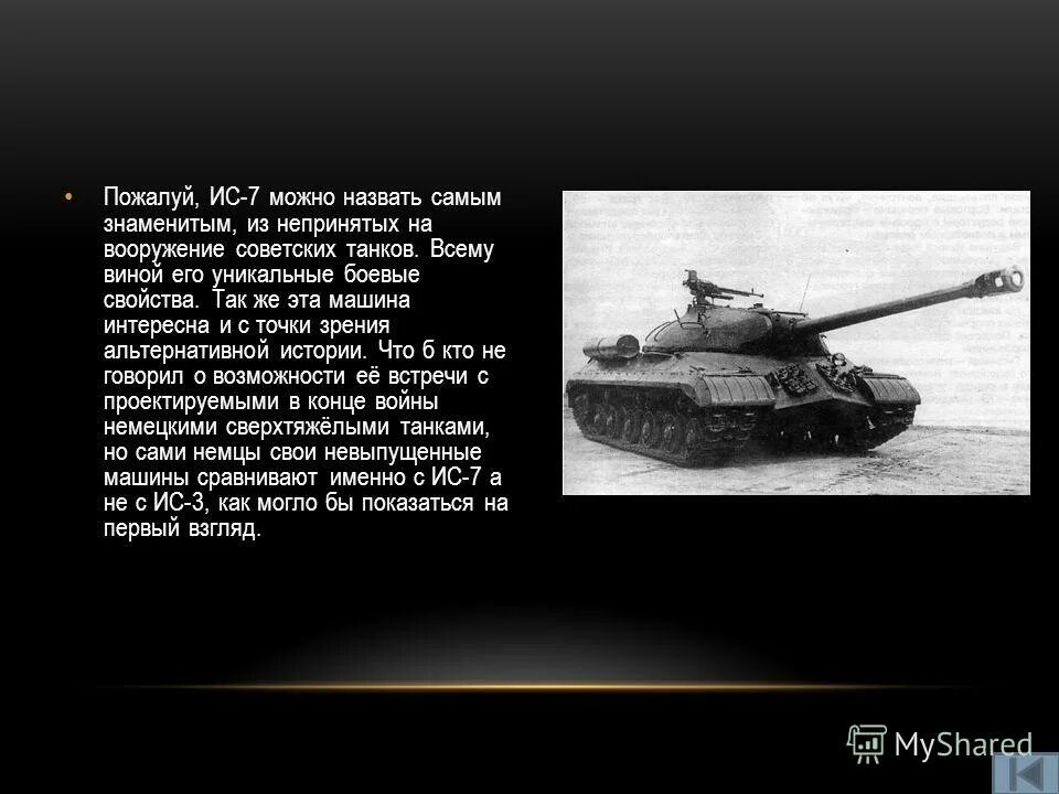 Танк ИС-7 характеристики. Сколько весит танк ИС 7. Танк ИС-4 характеристики. Характеристики тяжелого танка ис7.
