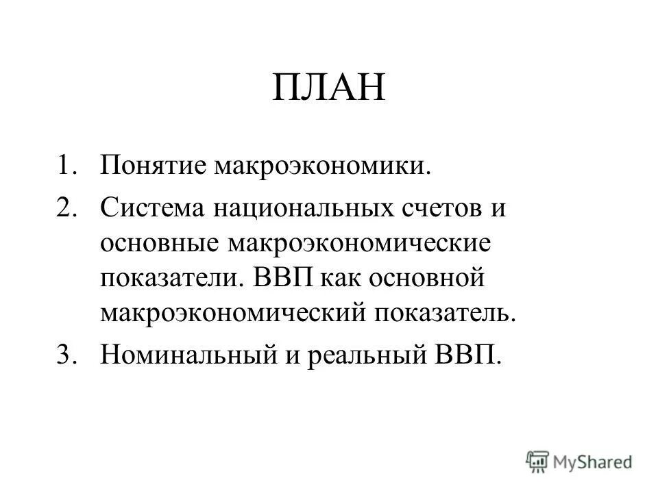 Ввп основной макроэкономический показатель. Система национальных счетов макроэкономика. Макроэкономика план. План по макроэкономике. СНС макроэкономика.