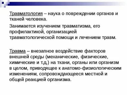 Основы травматологии
