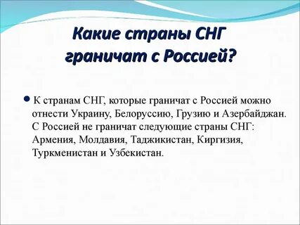 Страны ближнего зарубежья граничащие с россией