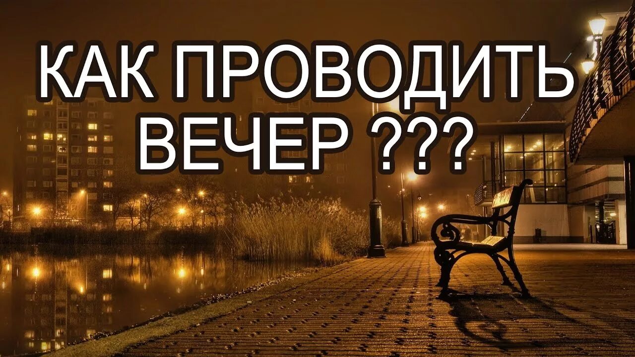 Как проводите вечер. Как проводишь вечер. Как провести вечер. Как вечер. Когда я буду проводить вечера