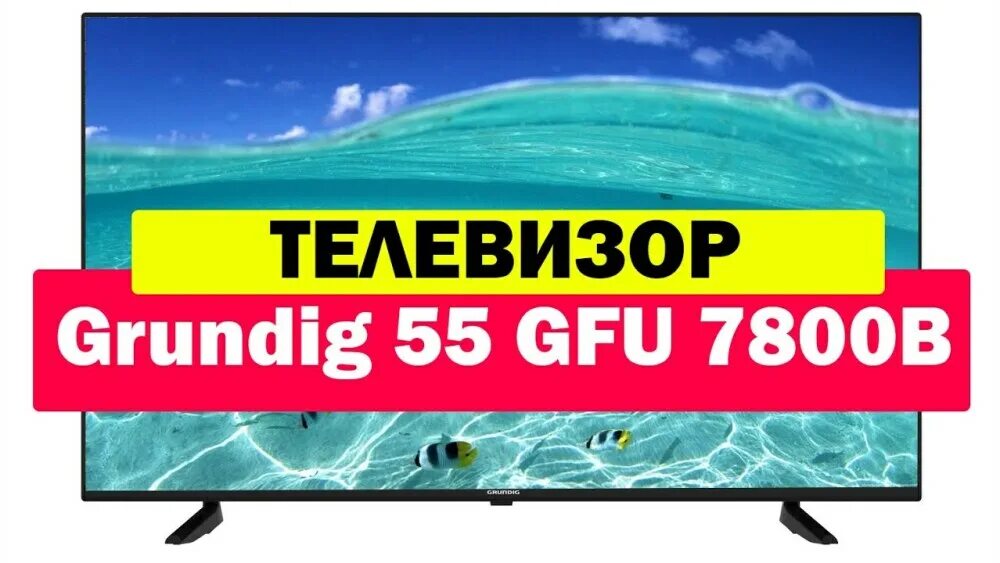 Телевизор grundig 55 gfu 7800b