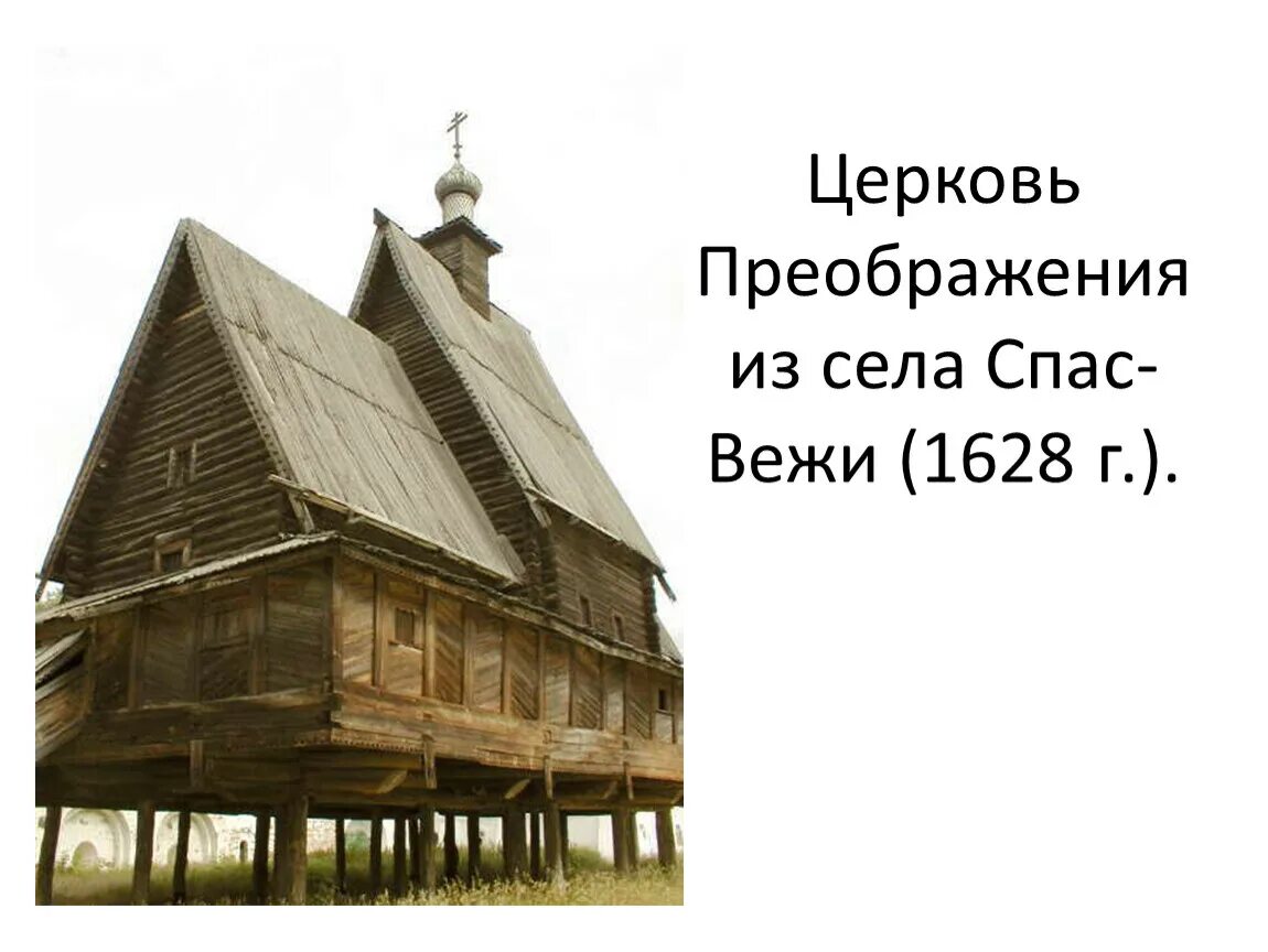 Преображенская церковь из села спас-вежи. Церковь села спас-вежи, 1628,. Преображенская церковь из села спас-вежи. Церковь спаса из села вежи кострома. Дом музей салтыкова щедрина спас угол.