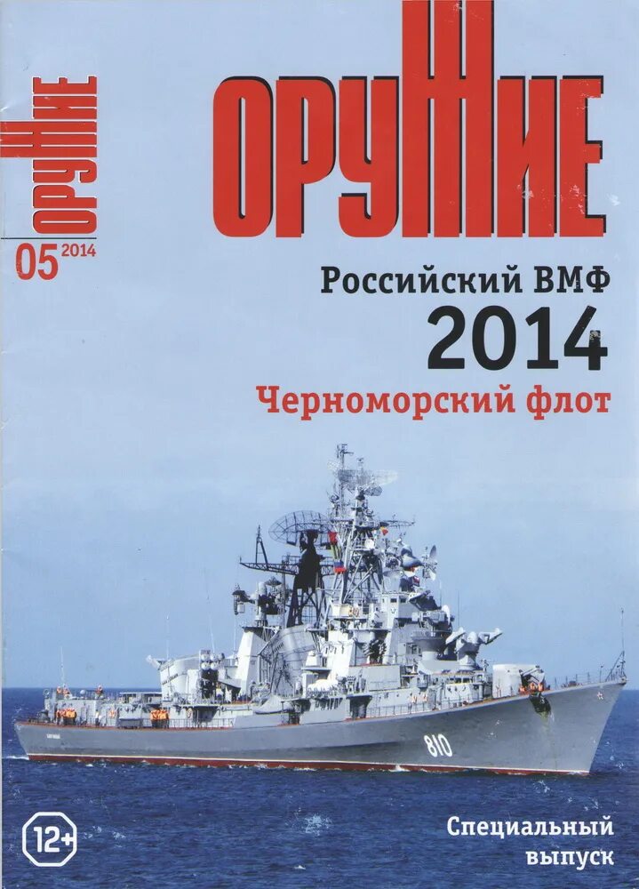 Военный флот книги. Книга Черноморский флот. Журнал оружие. Книги и журналы о флоте. Оружие спецвыпуск журнал.