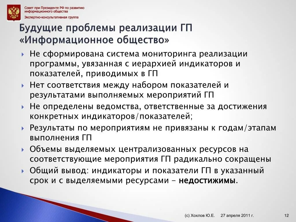 Государственная программа развитие информационного общества. Проблема реализации программы. Реализация ГП. Проблемы реализации мониторинга в образовании. Результат реализации ГП информационное общество.