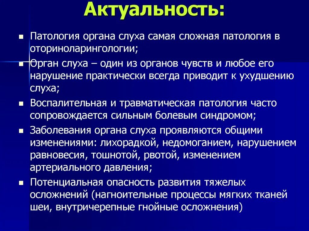 Профилактика органов слуха. Патология органов слуха. Актуальность заболеваний ушей. Заболевания органов слуха сообщение.