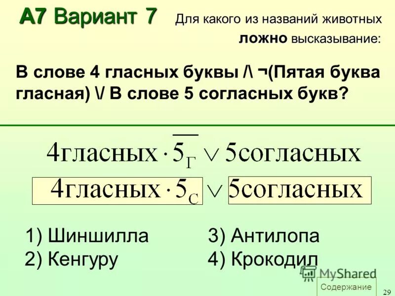 Первая буква гласная или четвертая буква согласная