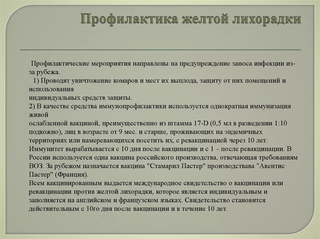Желтая лихорадка переносчики. Вакцина желтой лихорадки живая сухая. Желтая лихорадка лечение. Профилактика болезни желтой лихорадки. Терапия лихорадки.