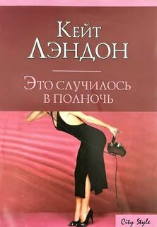 Полночь что происходит