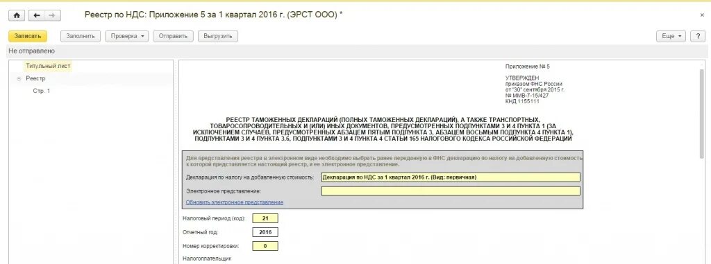 Реестр по НДС приложение 5 образец заполнения. Реестр таможенных деклараций при экспорте товаров. Электронный реестр для подтверждения 0 ставки НДС. Реестр по декларации по НДС.