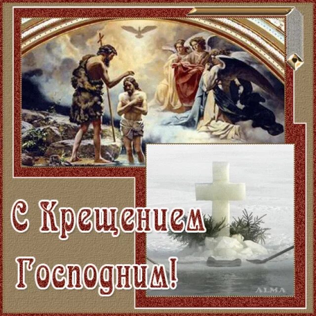 Крещение заголовок. Крещение господне. с праздником богоявления. поздравление с крещением господним. открытки с крещением.