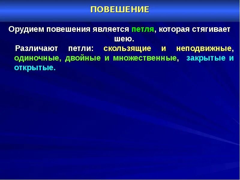 Асфиксия задачи. Мкб 10 асфиксия при повешении. Закрытые скользящие петли при асфиксии. Повешение судебная медицина. К орудиям относят судебная медицина.