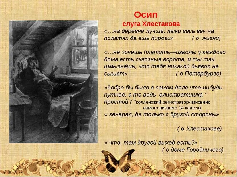 Почему хлестаков терпит осипа. Осип гоголь. хлестаков и его слуга осип в комедии н.в гоголя. осип слуга хлестакова. осип из ревизора.
