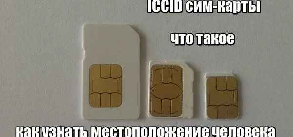 Владелец сим карты умершего. Iccid сим карты. iccid сим карты мтс. icc номер сим карты. iccid узнать.