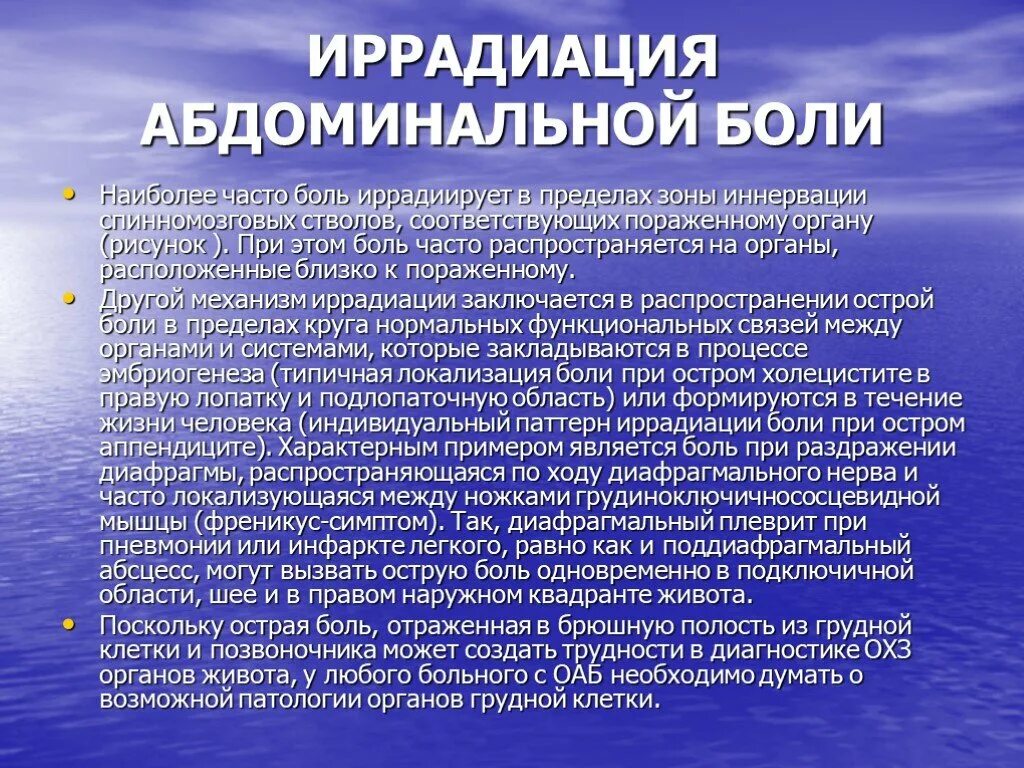 Локализация боли при остром аппендиците. Иррадиация абдоминальной боли. Острый аппендицит иррадиация боли. Иррадиация при аппендиците. При остром аппендиците боли иррадиируют.