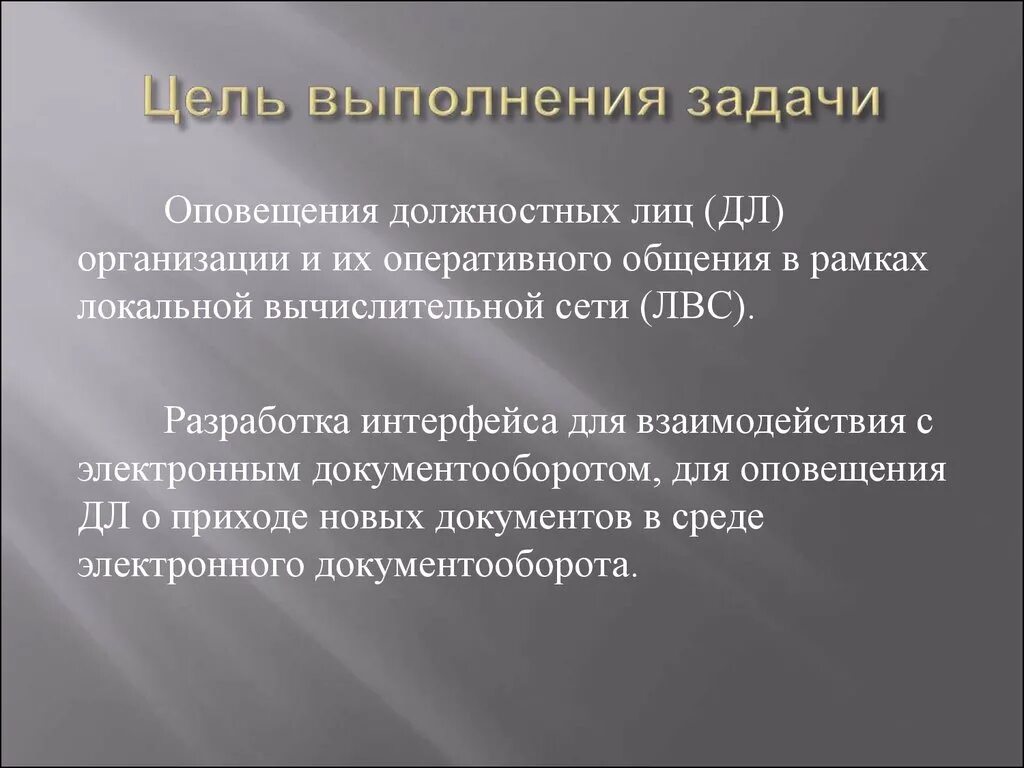 Принимаемых в целях исполнения. Задачи для выполнения цели. Задача выполнена. Цели и задачи выполнены. Задачи оповещения.