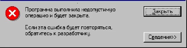 Программа выполнила недопустимую. Программа выполнила недопустимую операцию. Приложение выполнило недопустимую операцию. Выполнила недопустимую операцию и будет закрыта. Выполнить недопустимую операцию