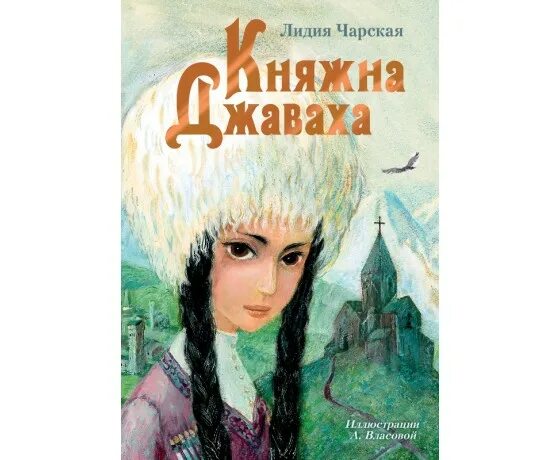 Чарская княжна джаваха. Княжна джаваха иллюстрации. Княжна нина джаваха. Чарская л. Чарская княжна джаваха.