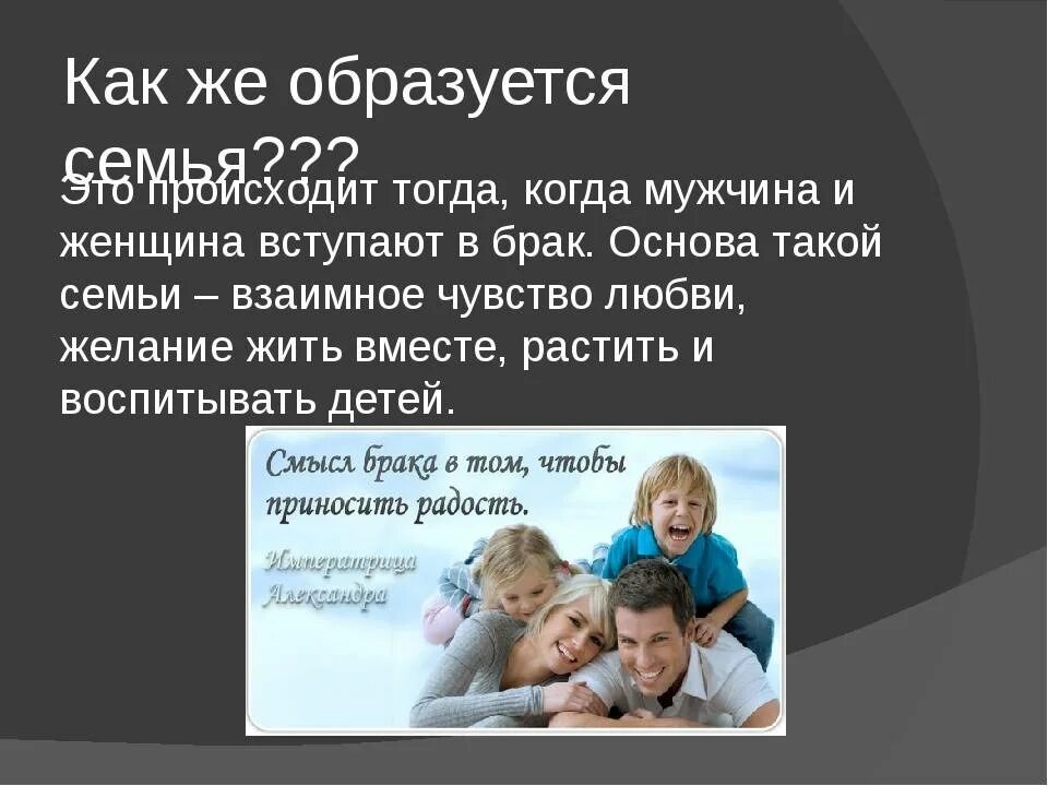 Почему появляется семья. Отношение в семье сообщение. Сообщение о семье. Как образуется семья. Семейные отношения Обществознание.