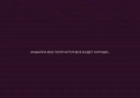 Иншалла перевод на русский