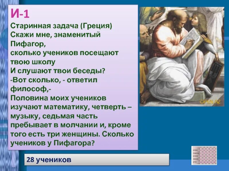 Тренировочные варианты школа пифагора база. Половина моих учеников изучают математику. Скажи мне знаменитый Пифагор сколько учеников. Сколько учеников у Пифагора. Задача про Пифагора и его учеников.