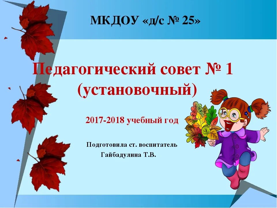 Педсоветы школ презентации. Педагогический совет презентация. Установочный педагогический совет в ДОУ. Презентация установочный педсовет. Что такое педагогический совет презентация в ДОУ.