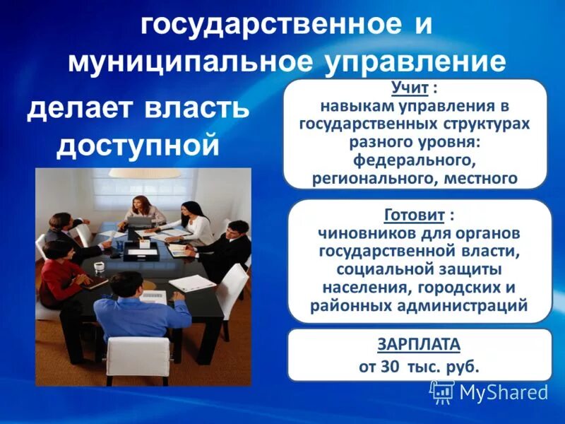 Управление образования кем можно работать. Государственное и муниципальное управление зарплата. государственное и муниципальное управление специальность зарплата. государственное и муниципальное управление зар. государственное и муниципальное управление зарплата после вуза.