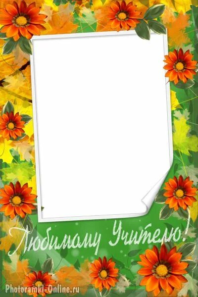 Фоторамка первый учитель. Рамка мой любимый учитель. рамка учительница первая моя. рамка любимому учителю. фоторамка любимому учителю.