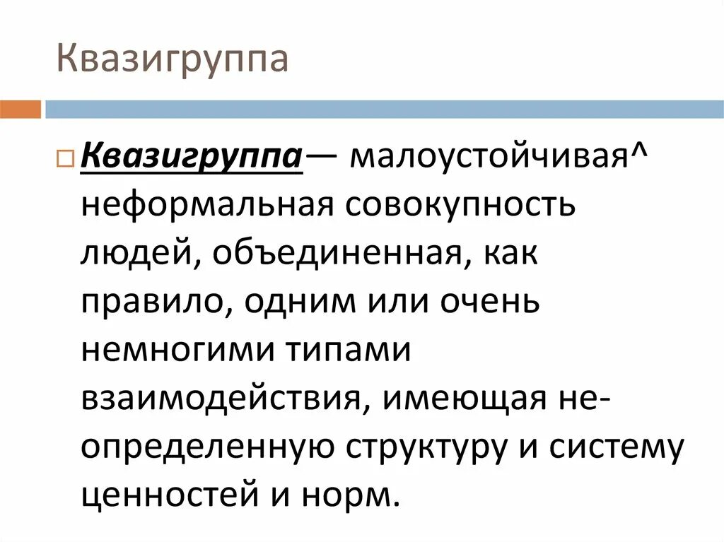 Малоустойчивая неформальная совокупность людей имеющая неопределенную. Малоустойчивая неформальная совокупность людей имеющая неопределенную