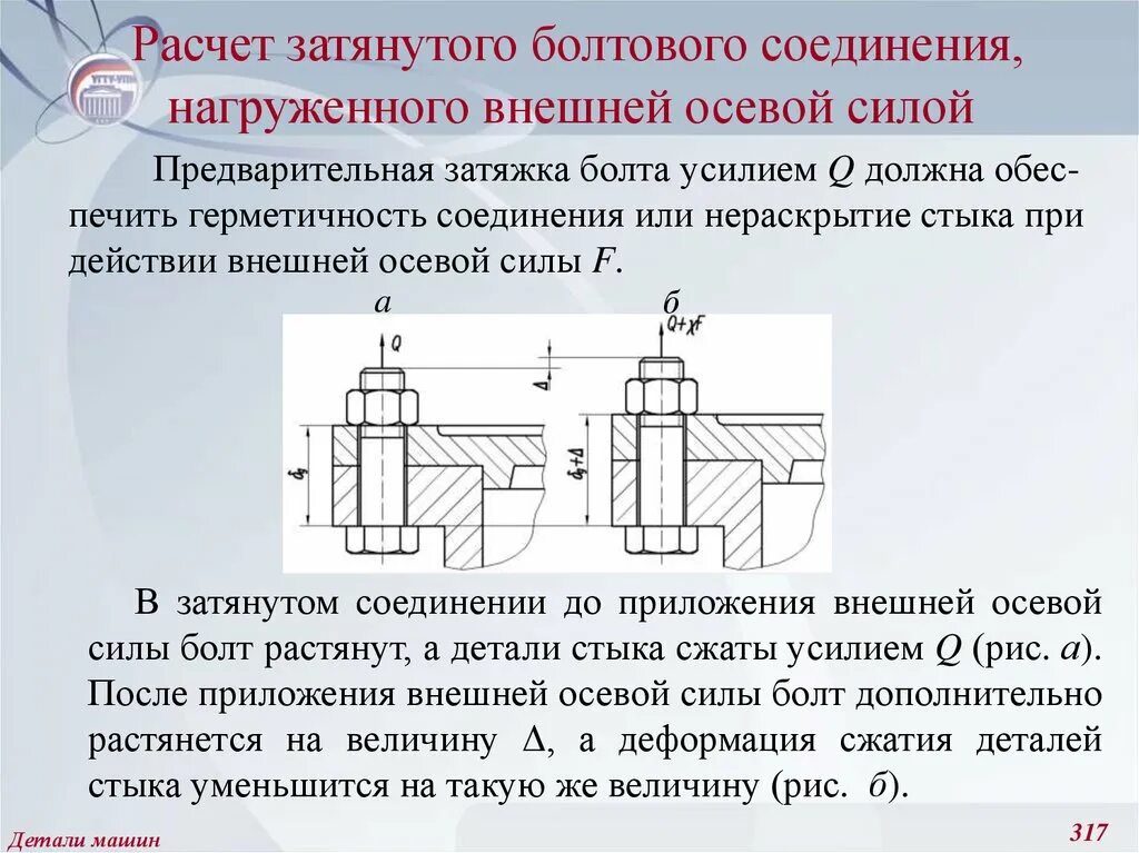 Расчет затяжки болтового соединения. Расчет затянутого болтового соединения. Калькулятор болтового соединения. Расчет болтового соединения детали машин.