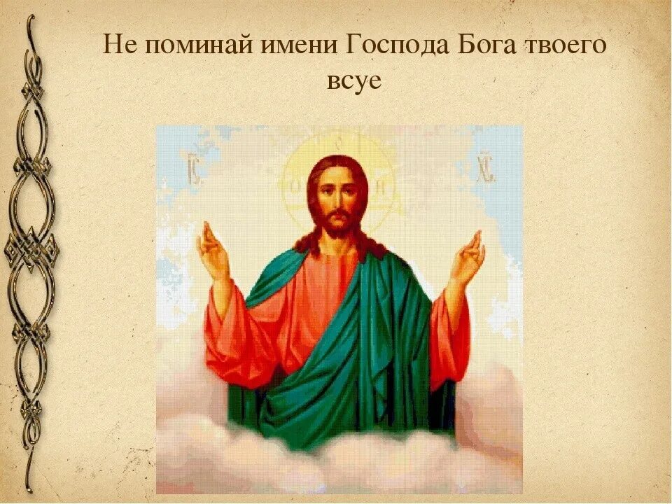 Иллюстрации к заповедям божьим. 3 заповедь божья. Имя всуе что значит. Имя всуе что значит. Что означает выражение в суе.