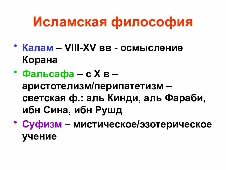 Арабская философия средних веков кратко. Арабская (арабоязычная) философия средних веков.. Средневековая мусульманская философия.