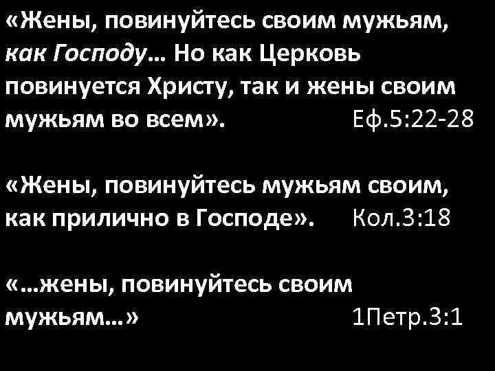 Жены повинуйтесь. Жены повинуйтесь своим мужьям как. Жены повинуйтесь своим мужьям как Господу. Жены повинуйтесь мужьям Библия.