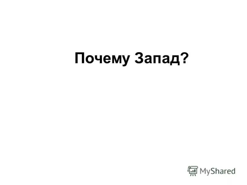 Почему запад. Почему на западе лучше. запад почему пустой. почему запад во всём. почему запад так полевел.