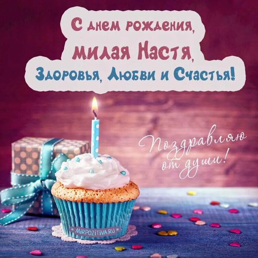 С днем рождения настена красивые. С днём рождения Настя. С днём рождения Настя поздравления. Настёна с днём рождения поздравления. Стильное поздравление с днем рождения.